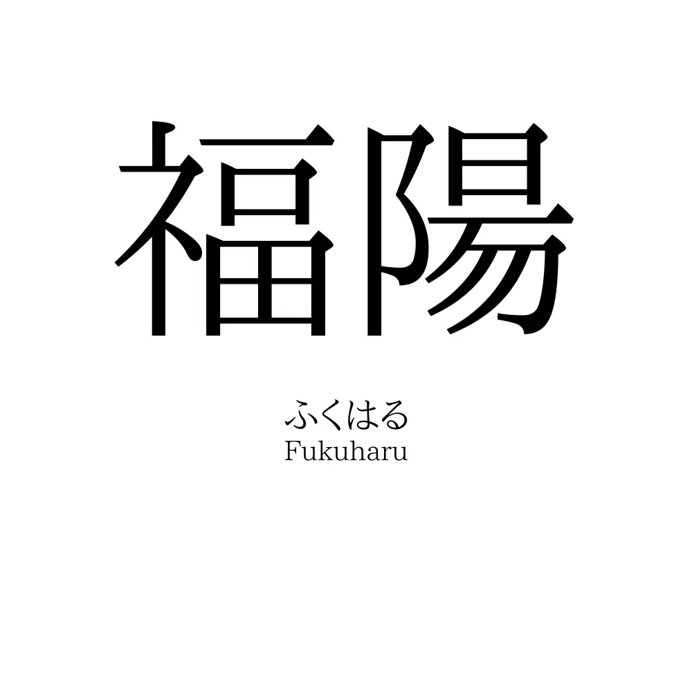 福陽