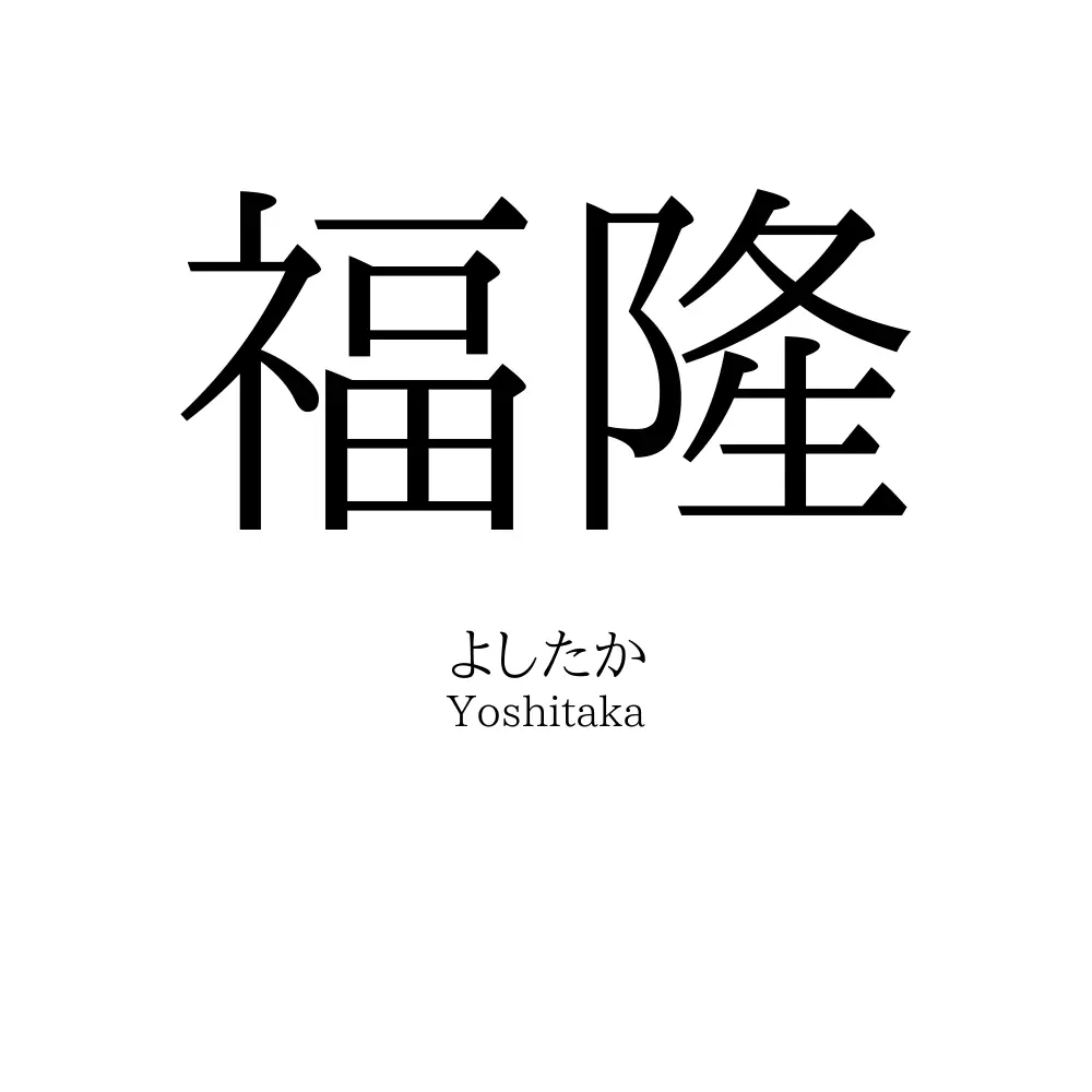 福隆