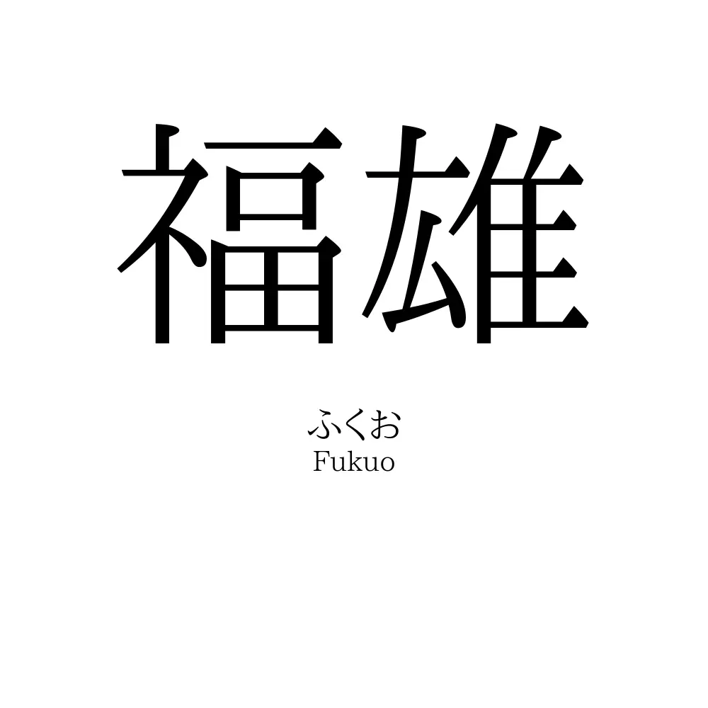 福雄