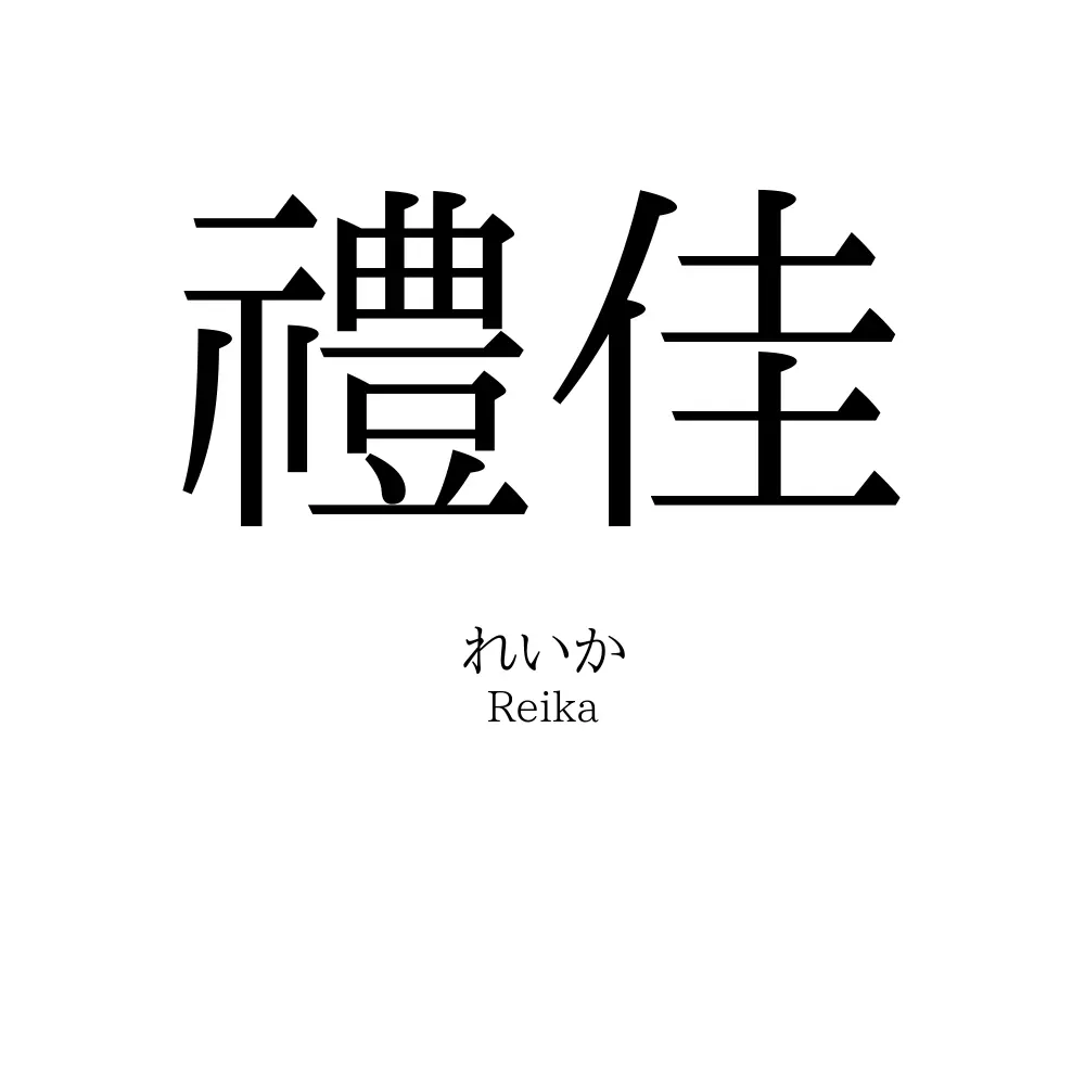 禮佳