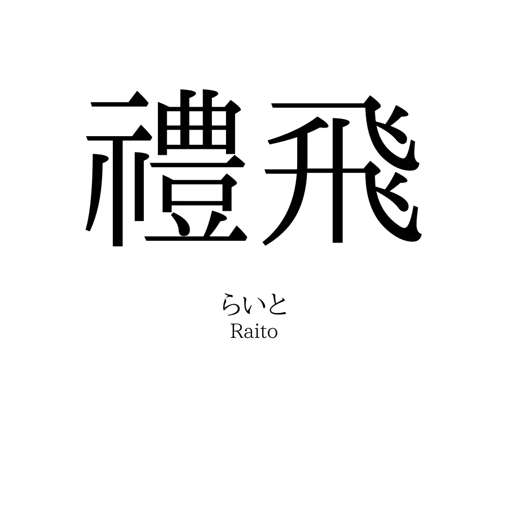 禮飛