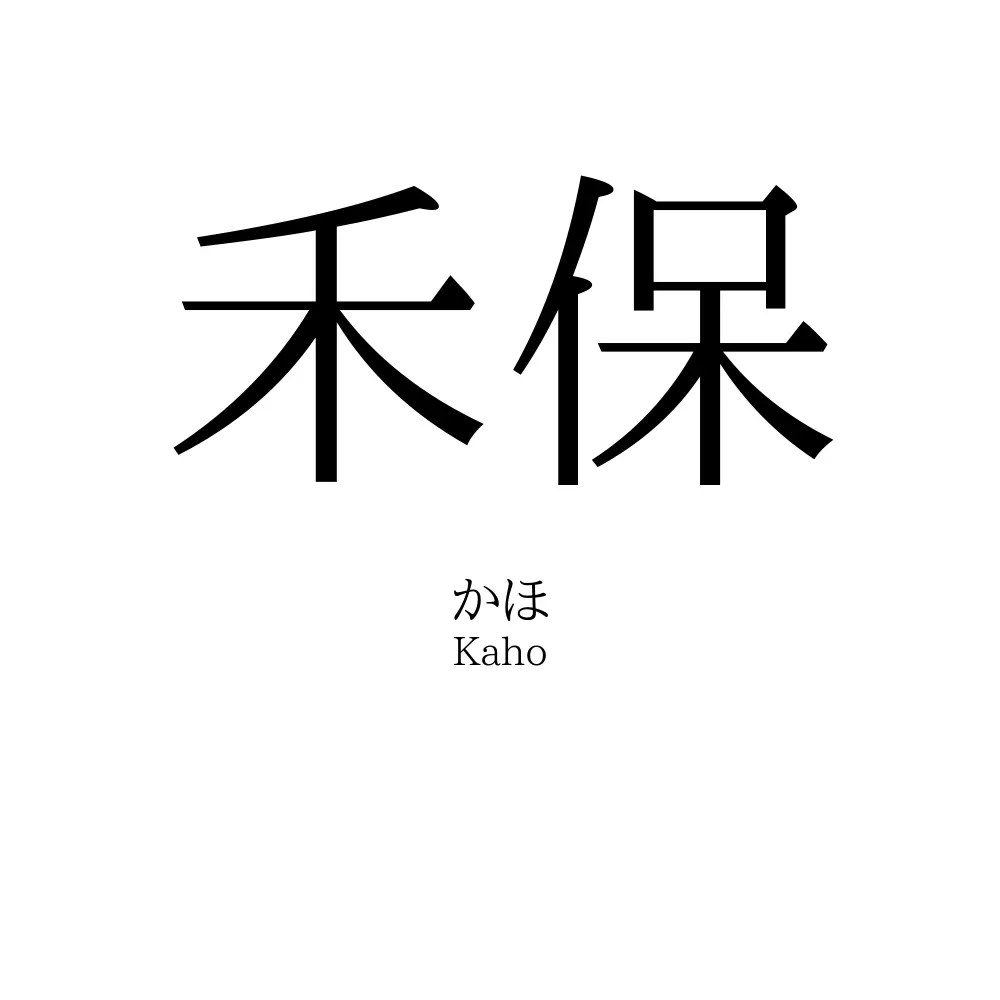 禾保