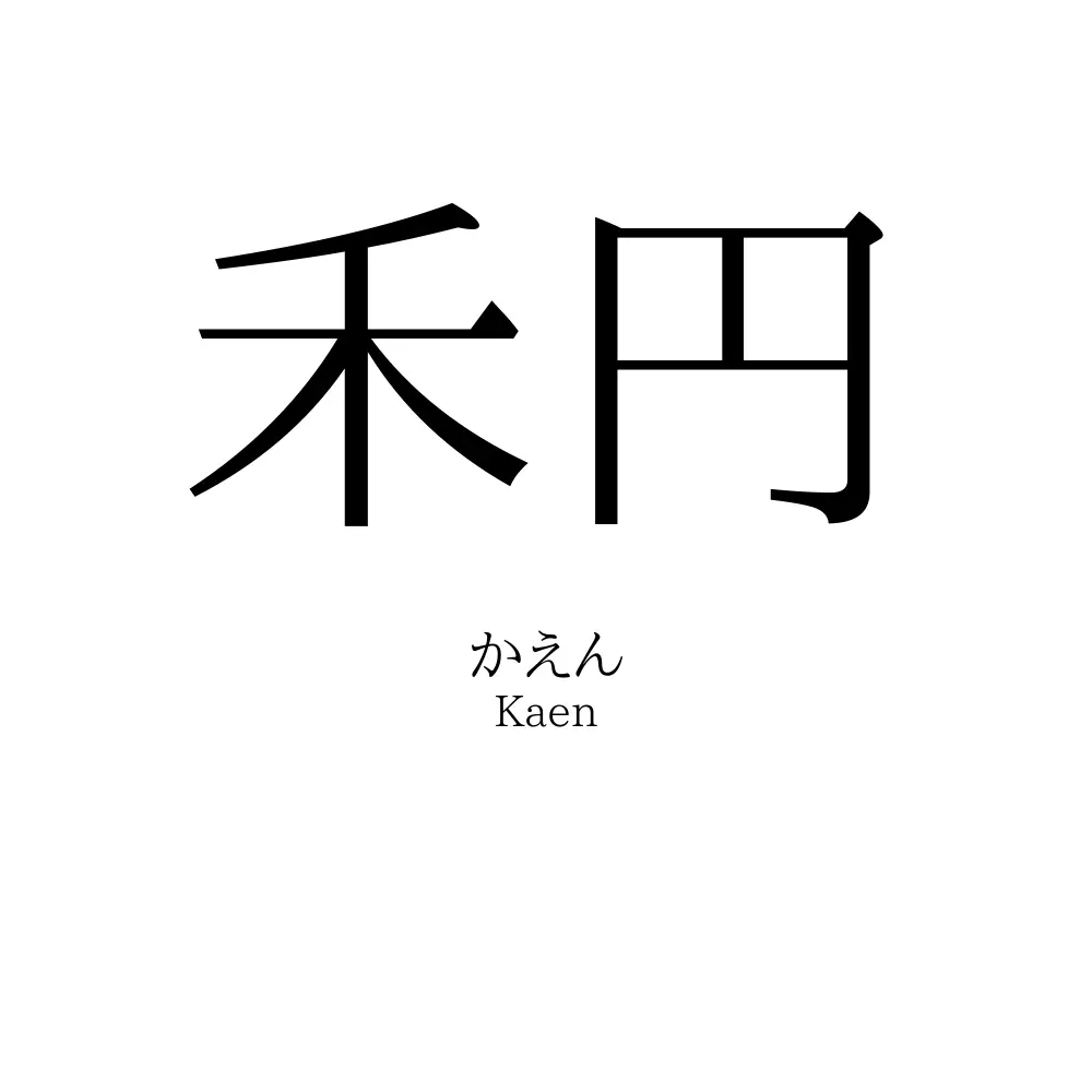 禾円
