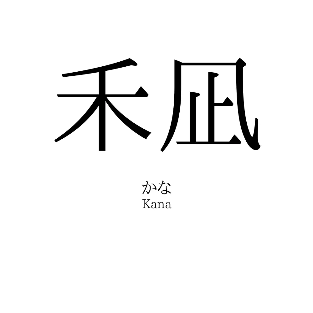 禾凪