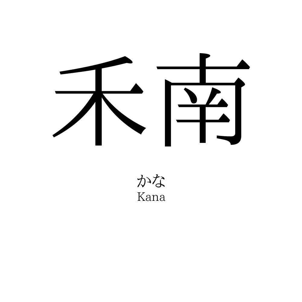 禾南