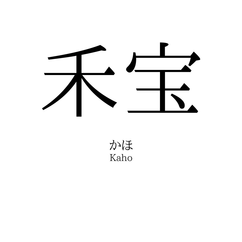 禾宝