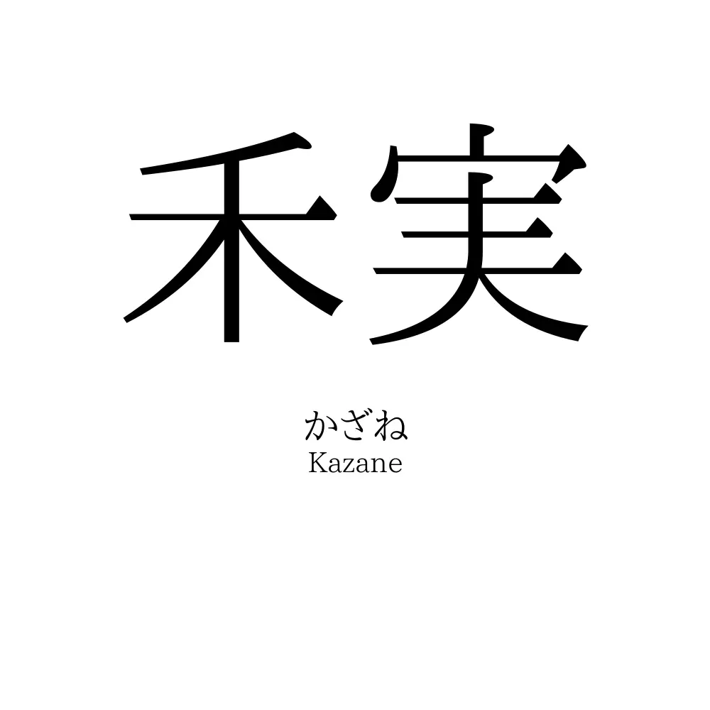 禾実