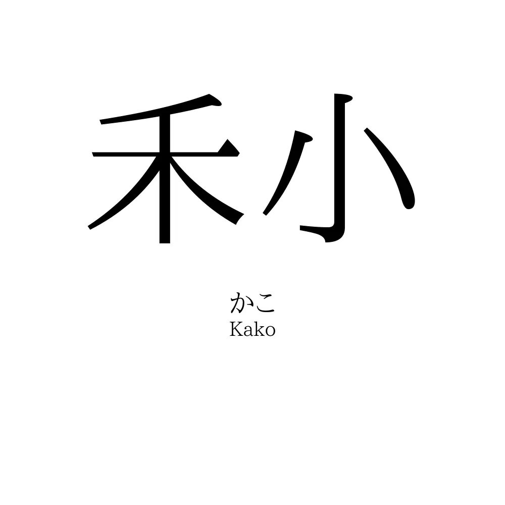 禾小