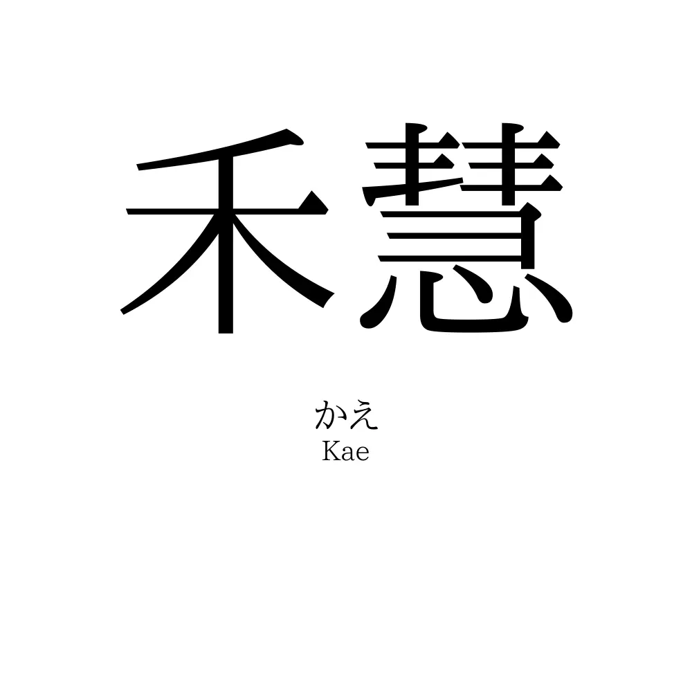禾慧