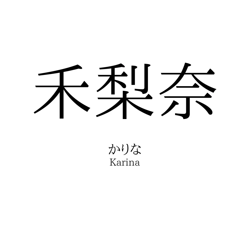 禾梨奈