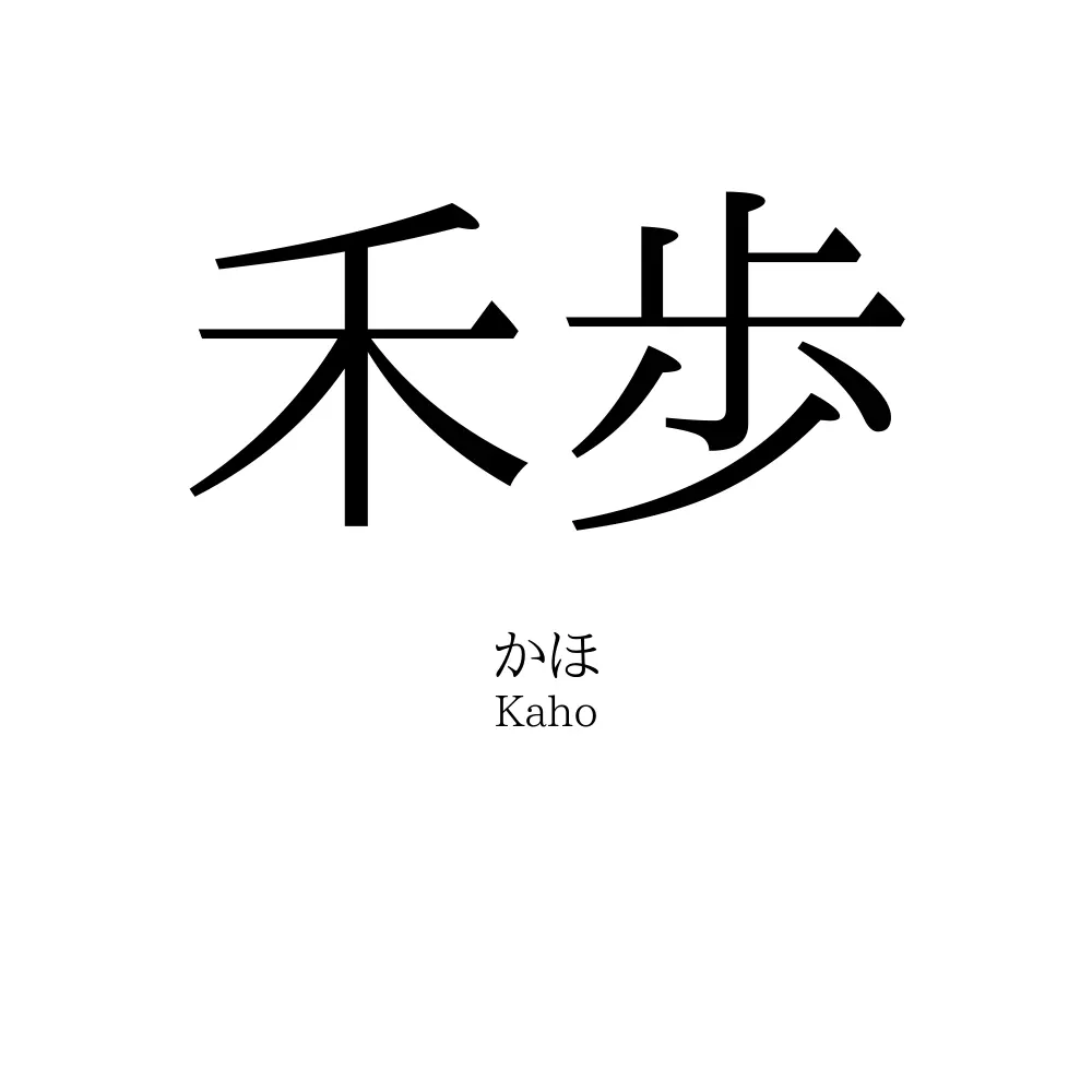 禾歩