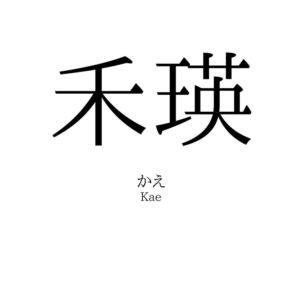 禾瑛