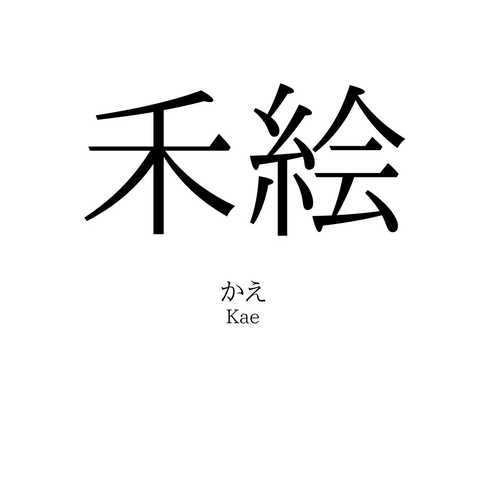 禾絵