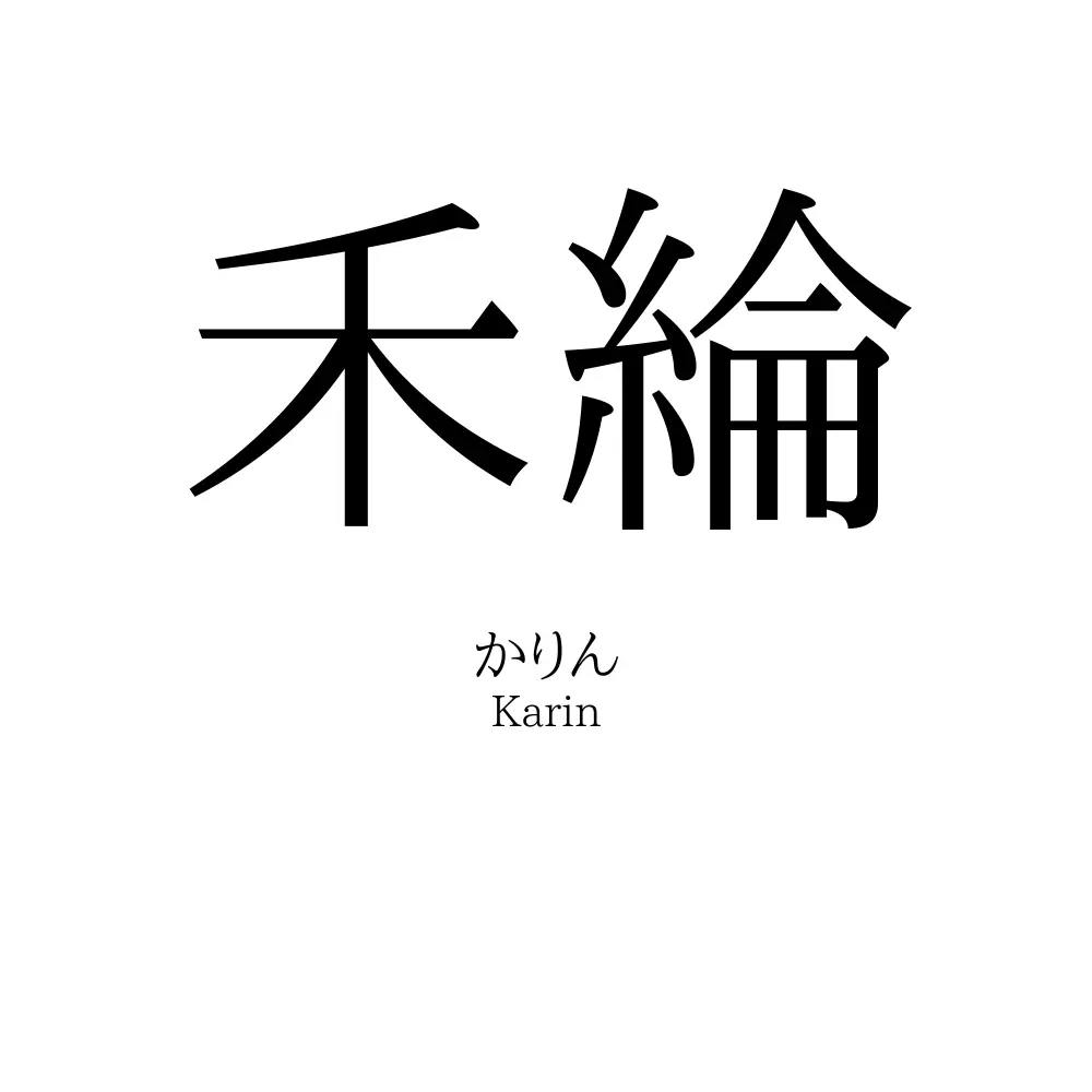 禾綸