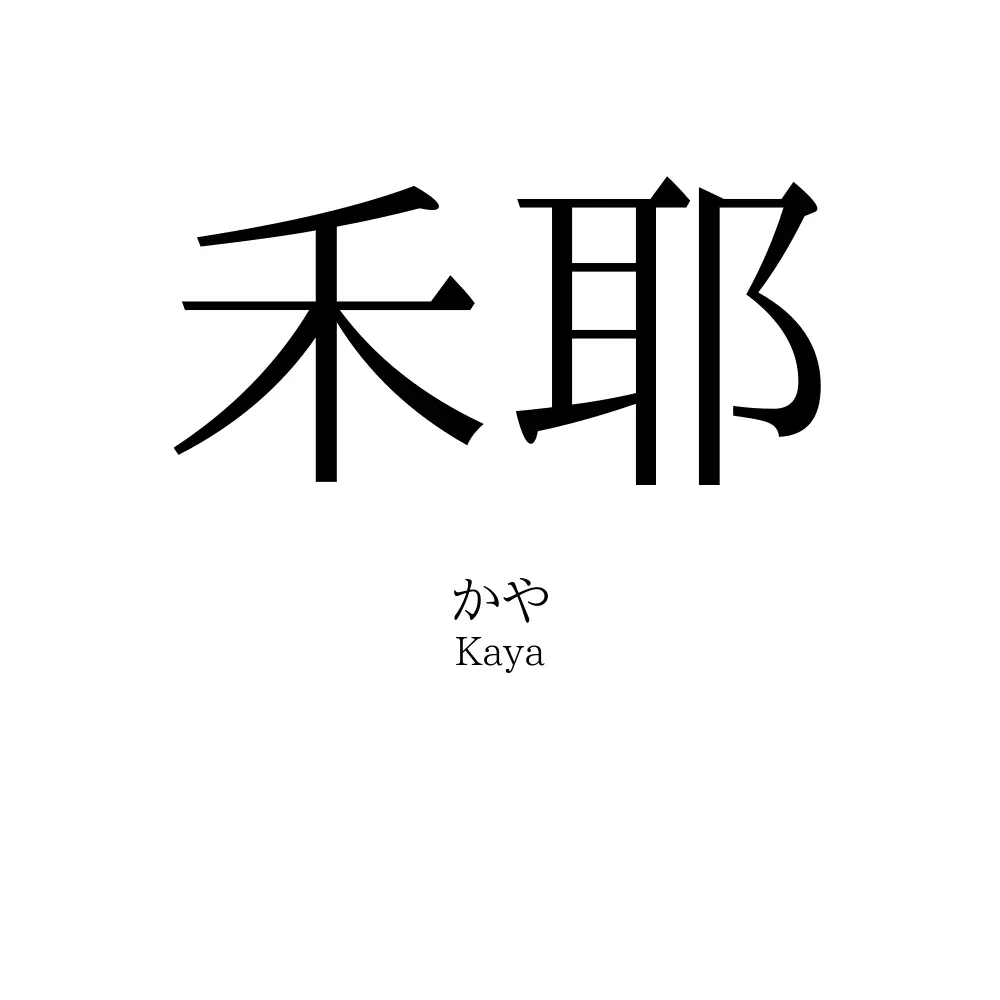 禾耶