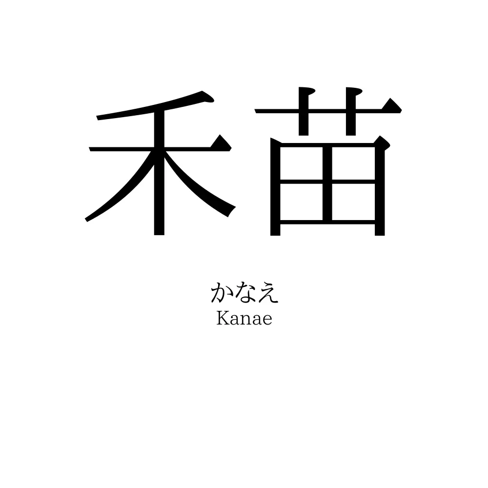 禾苗