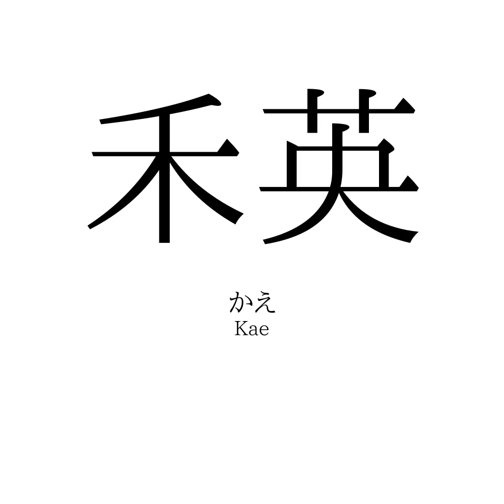 禾英