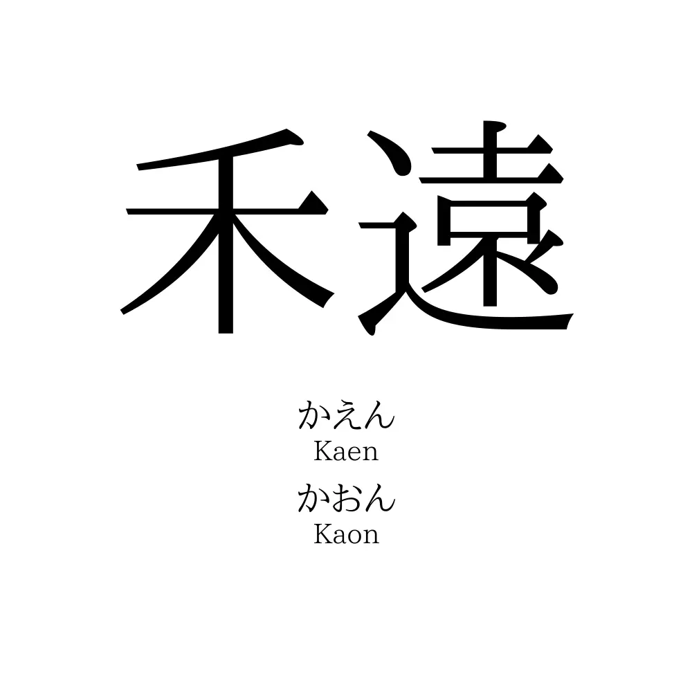 禾遠