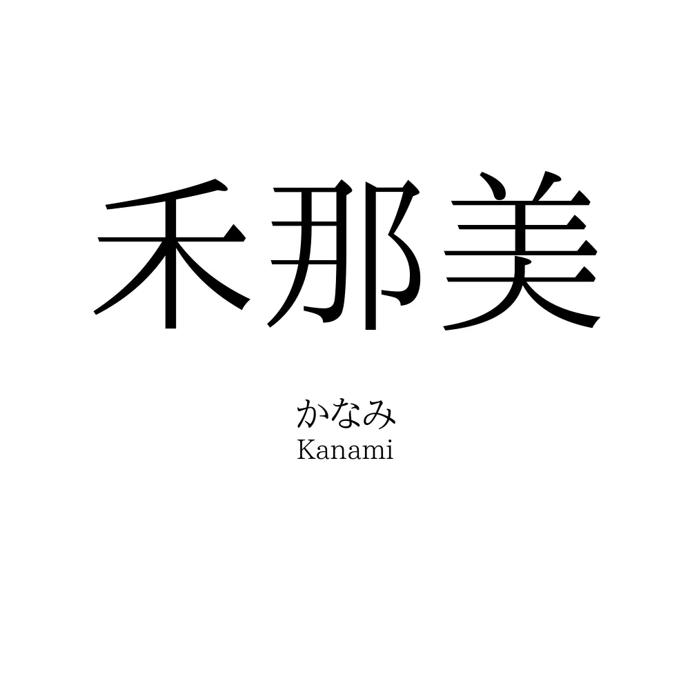 禾那美