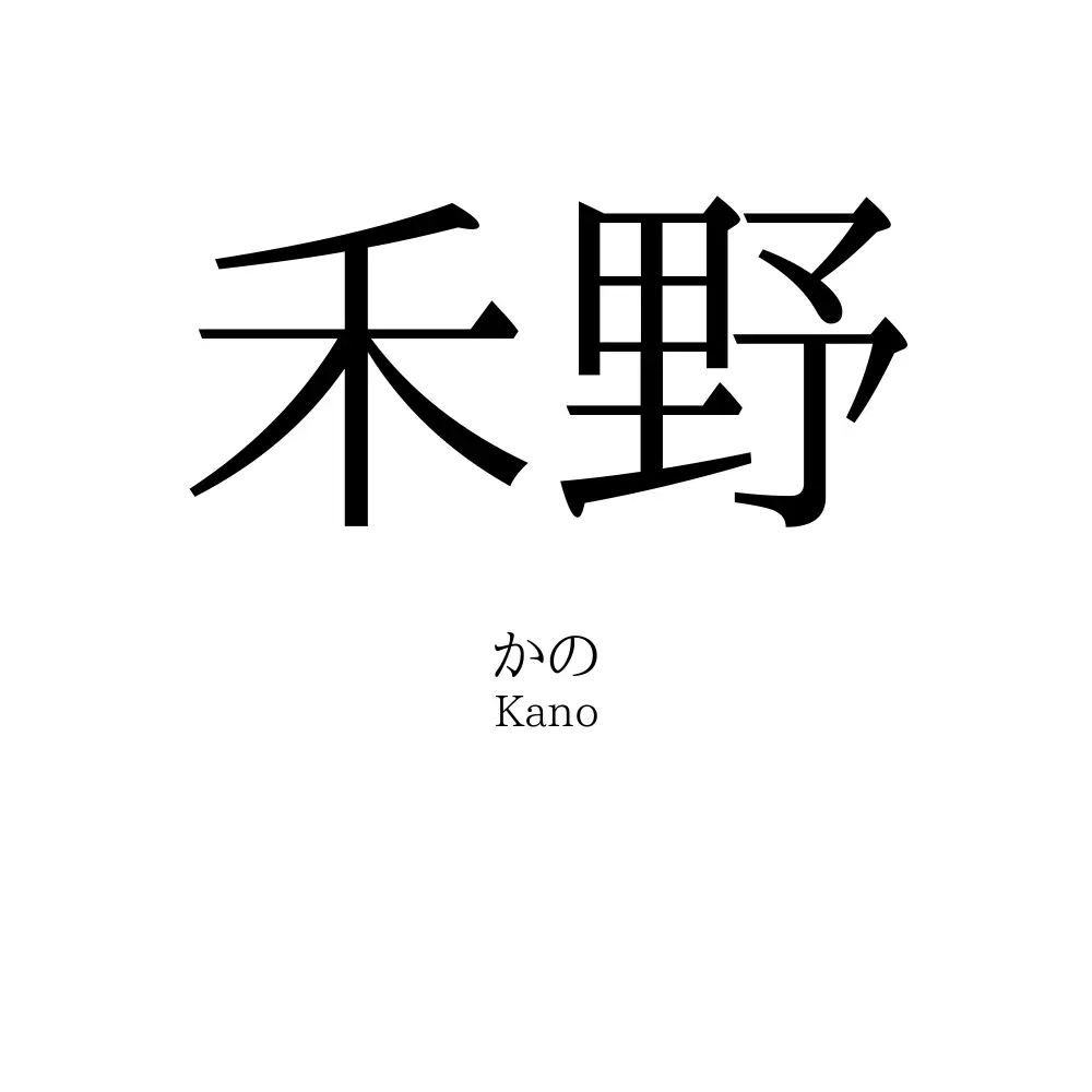 禾野