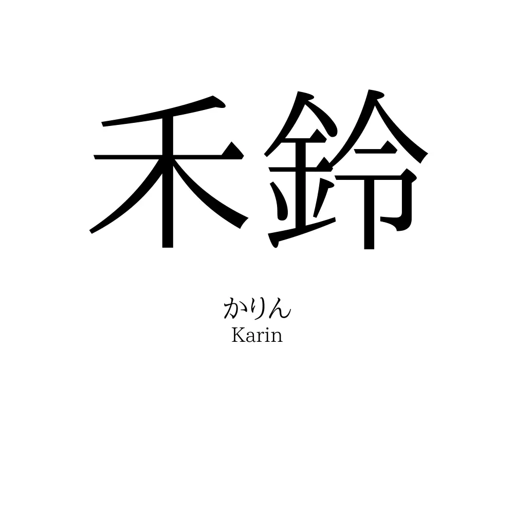 禾鈴