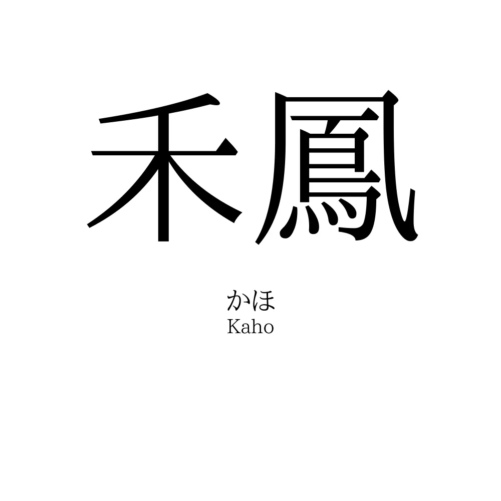 禾鳳