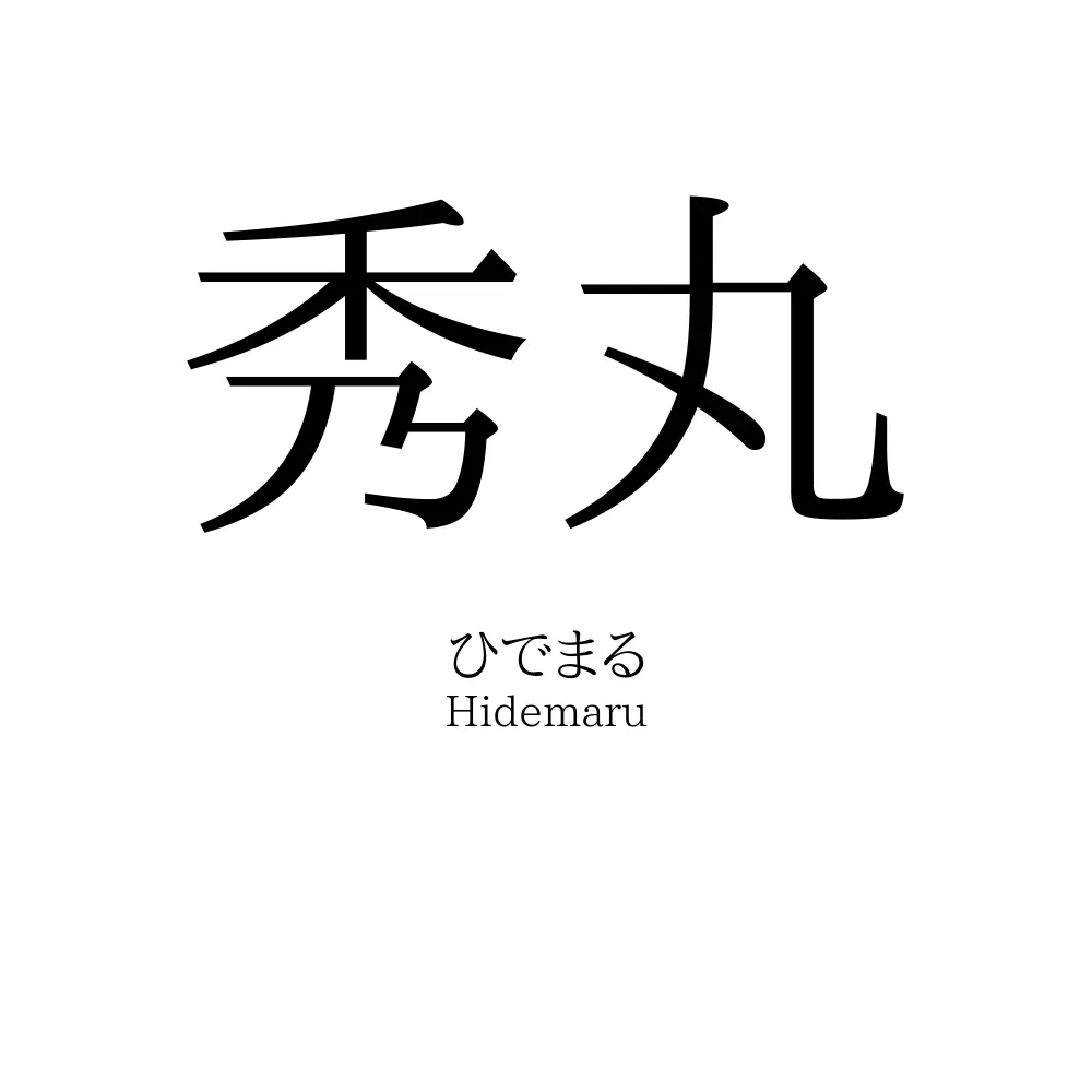 秀丸