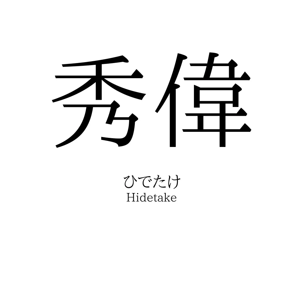 秀偉