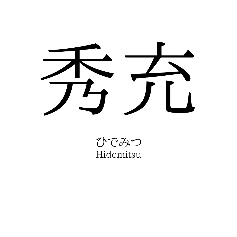 秀充