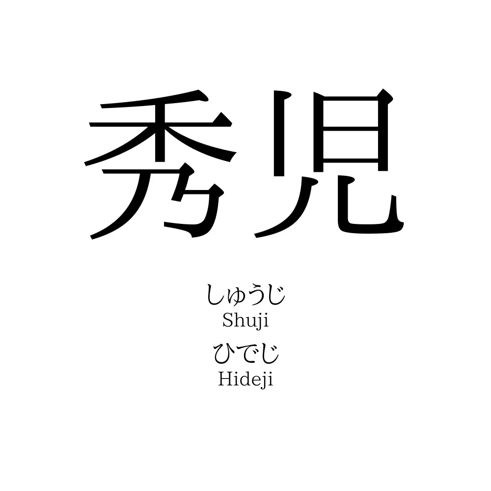 秀児