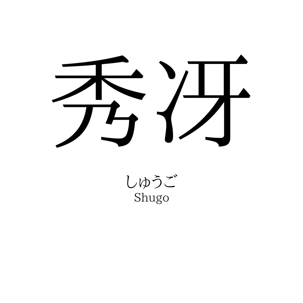 秀冴