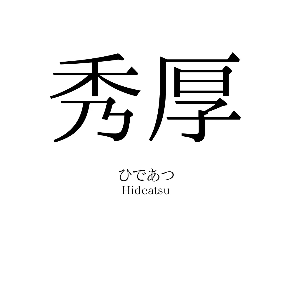 秀厚
