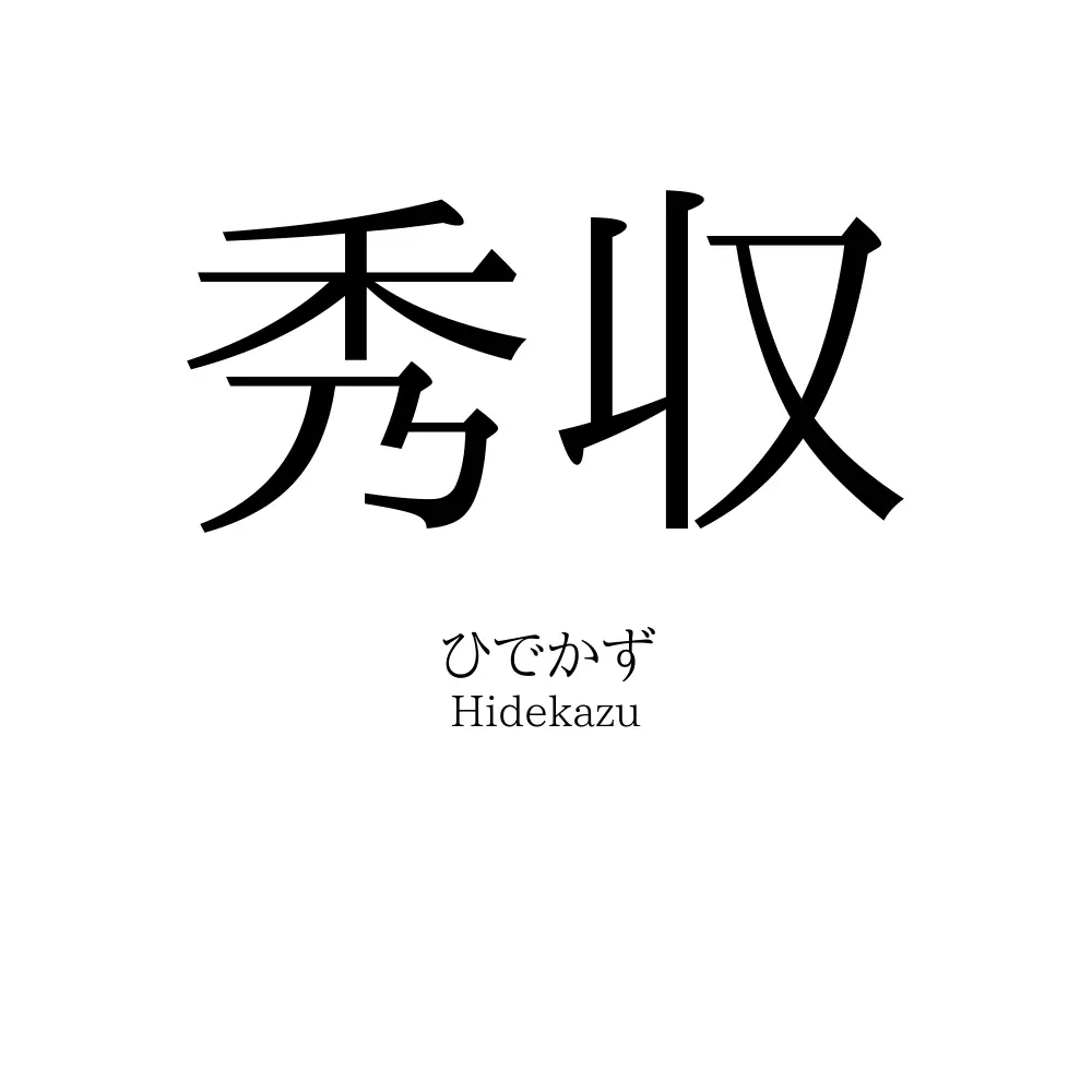 秀収