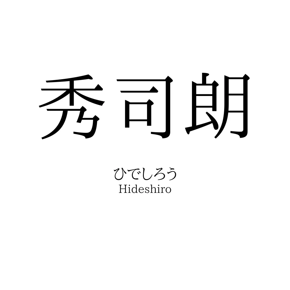 秀司朗