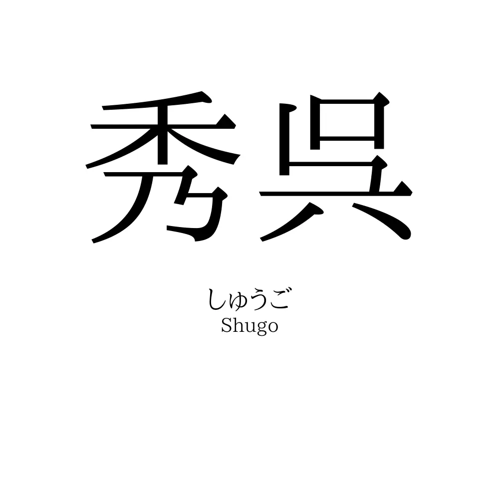 秀呉