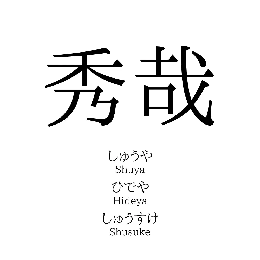 秀哉
