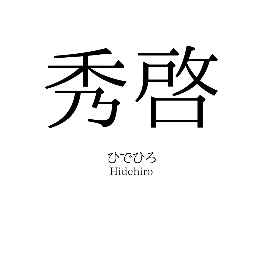 秀啓