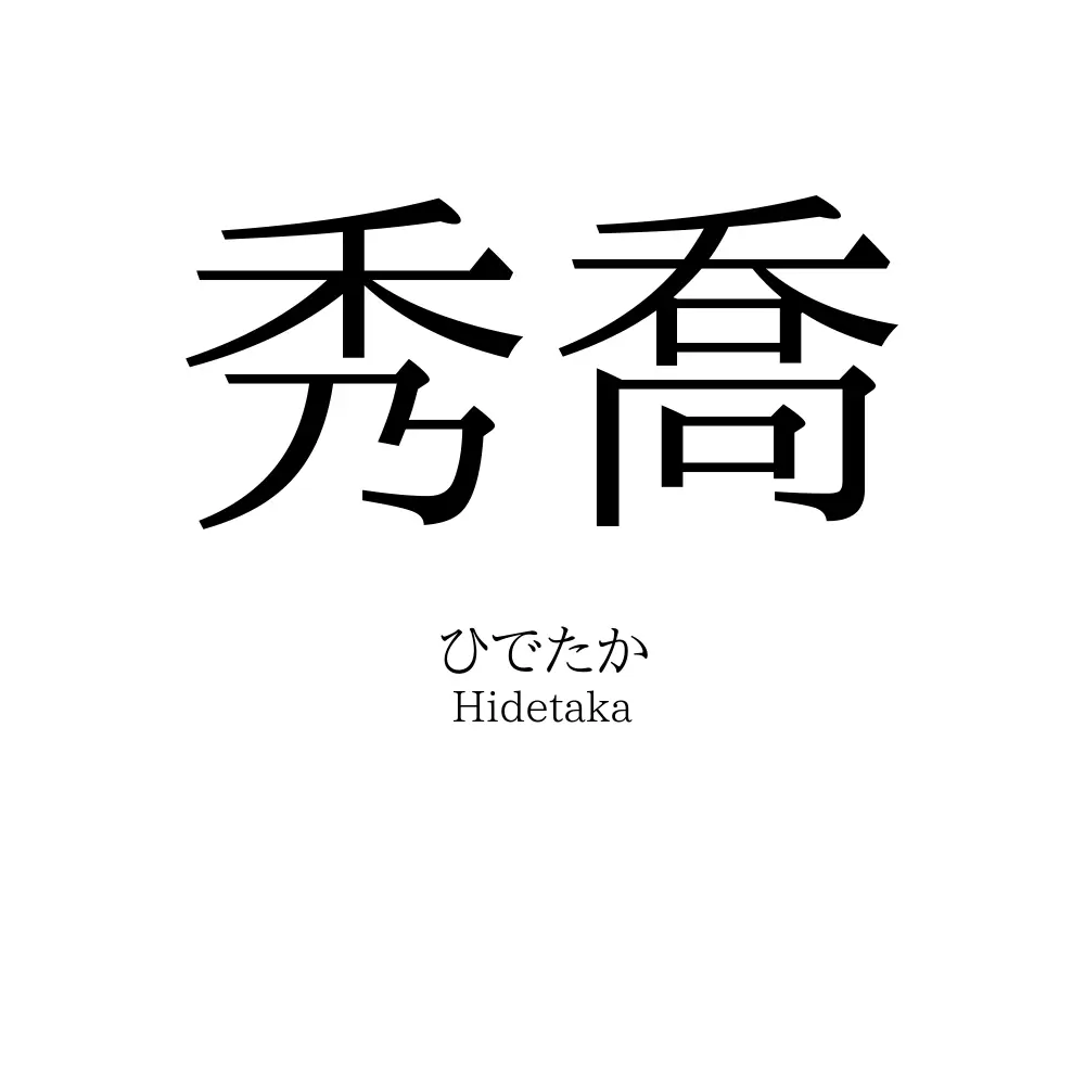 秀喬
