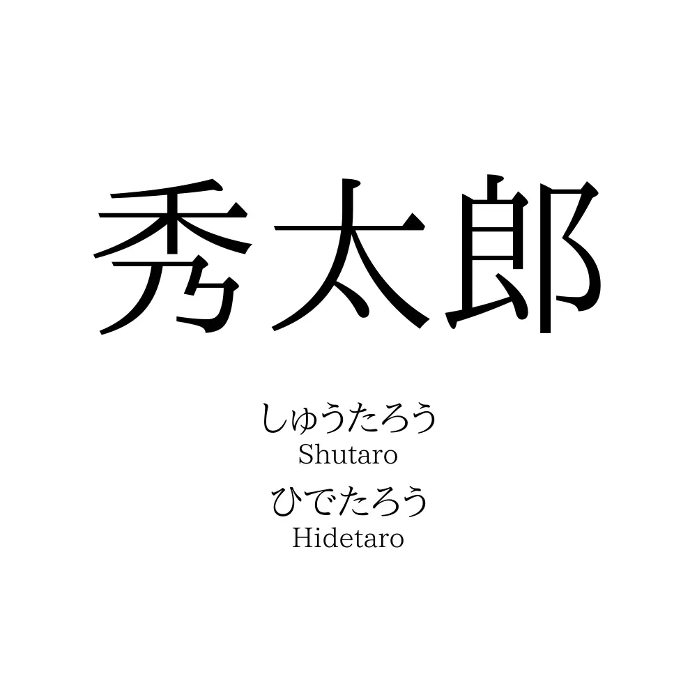 秀太郎