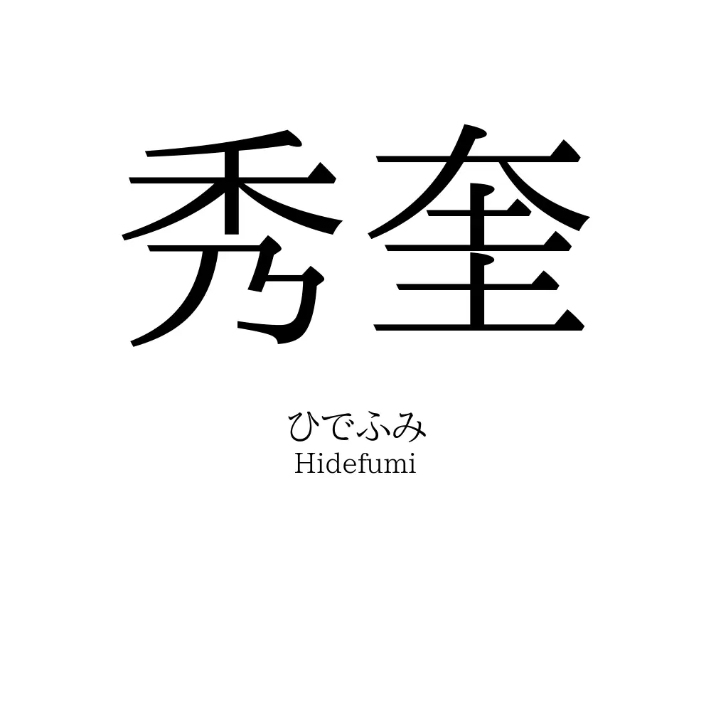 秀奎