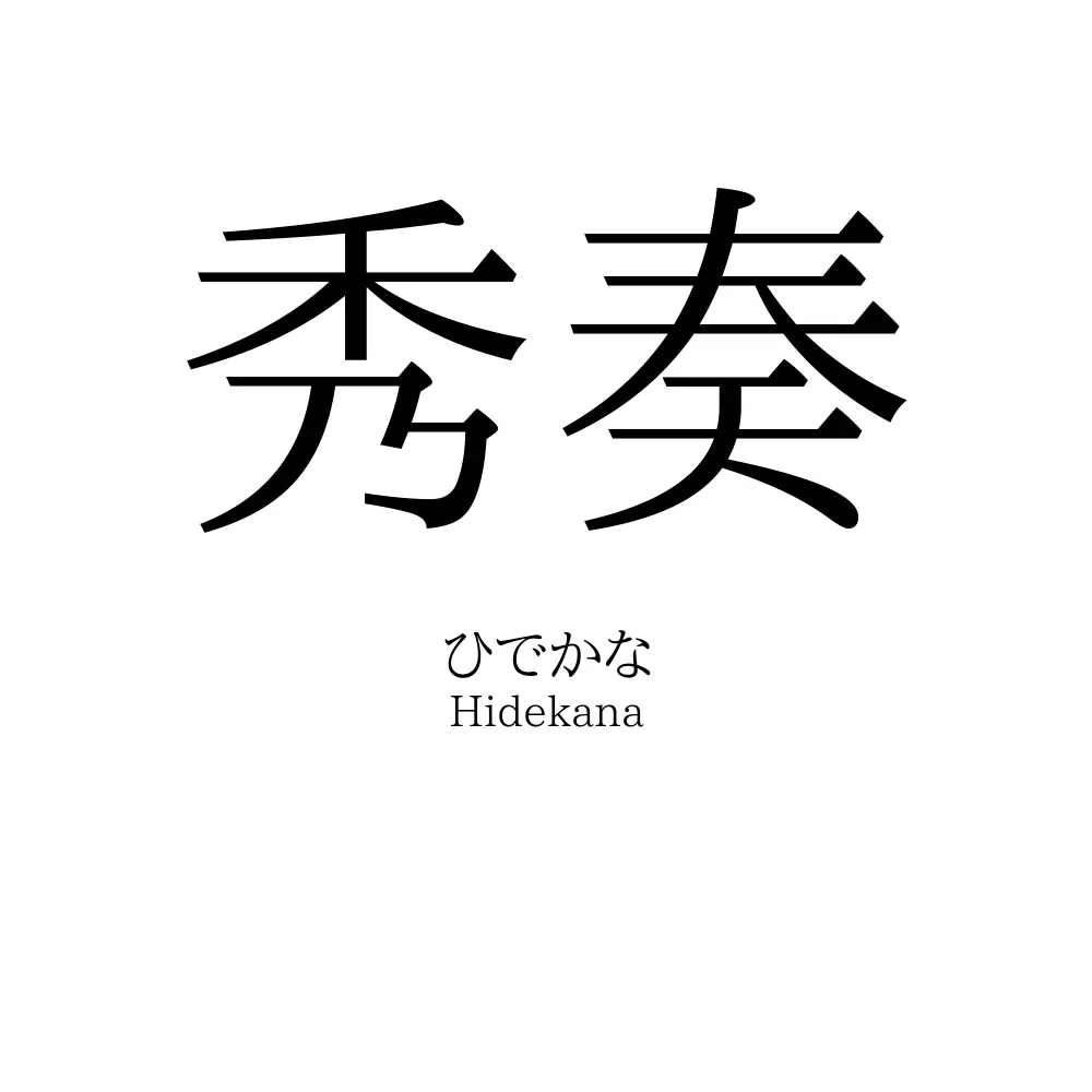 秀奏