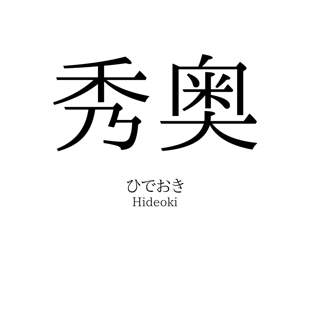 秀奥
