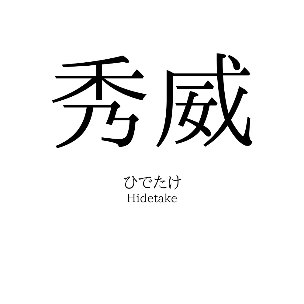 秀威