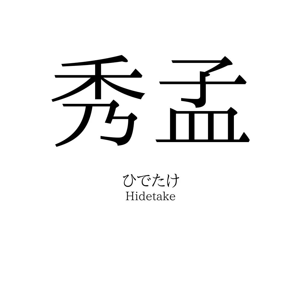 秀孟