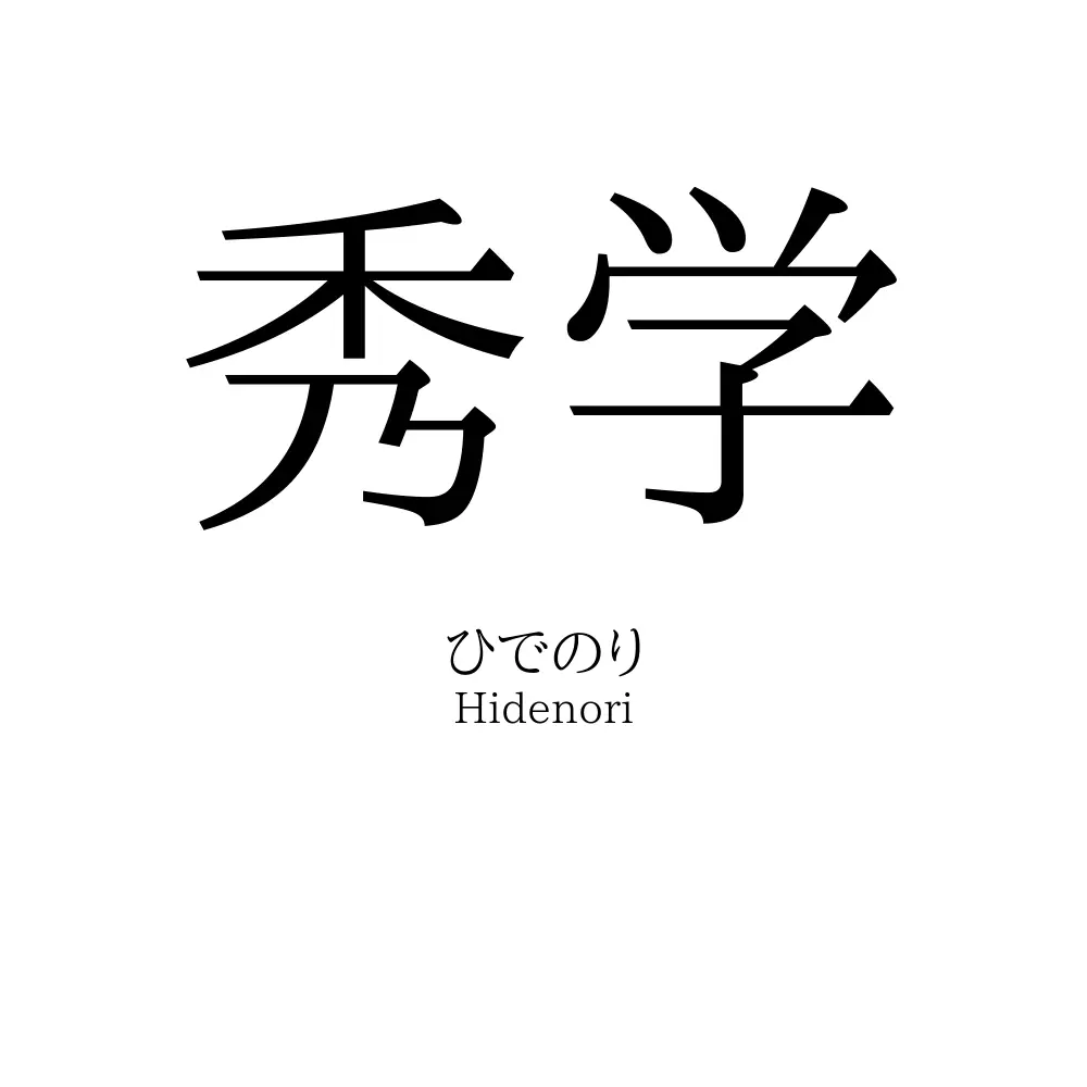 秀学