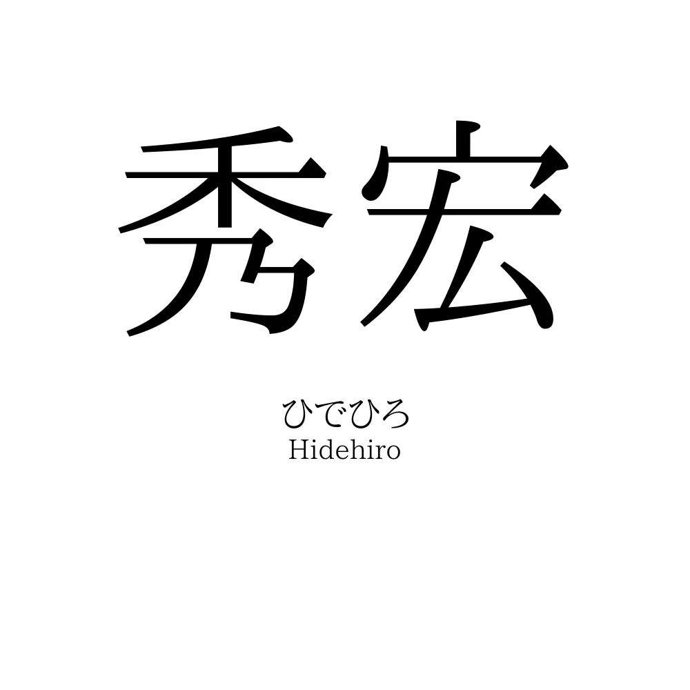 秀宏