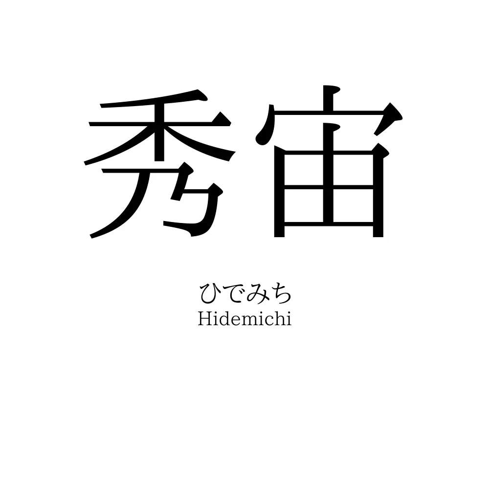 秀宙