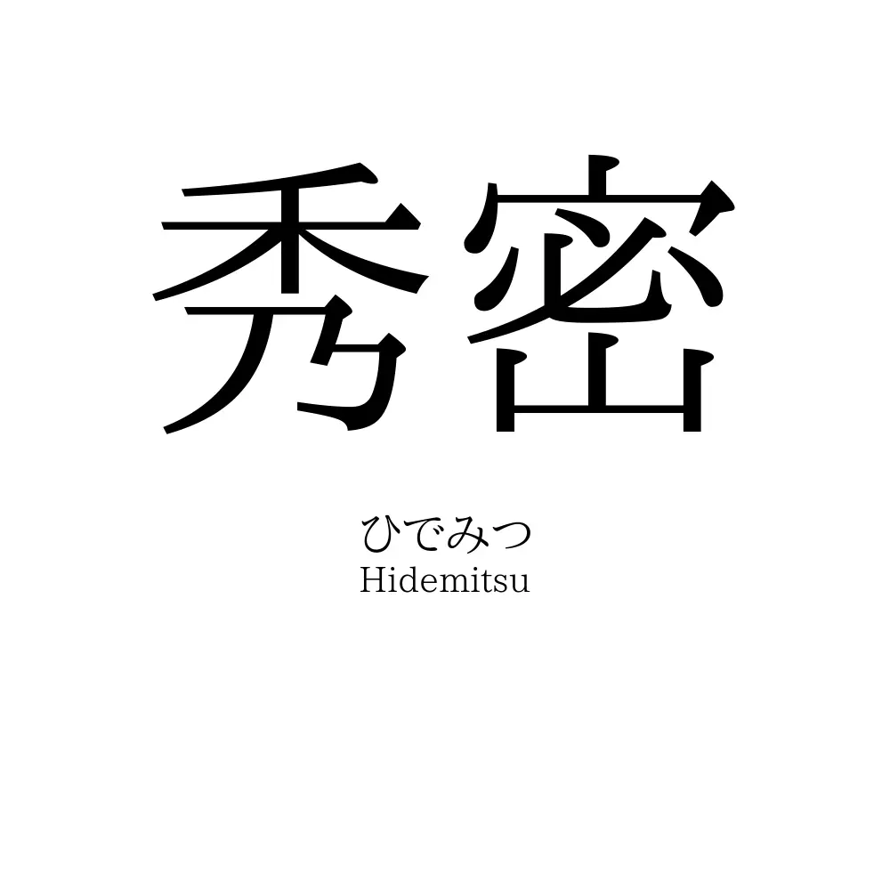 秀密
