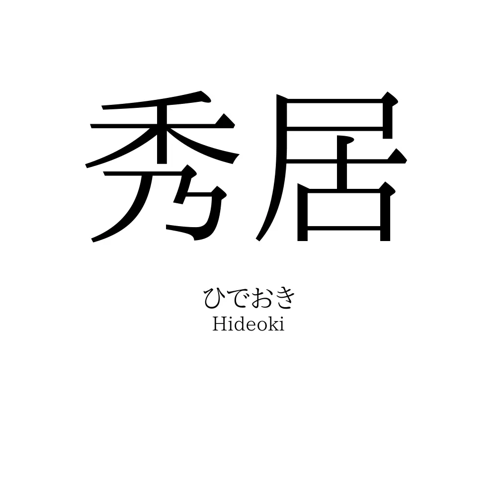 秀居