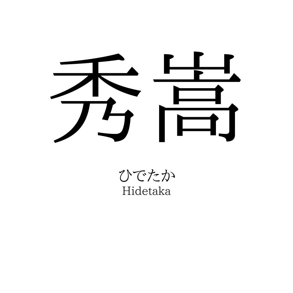秀嵩